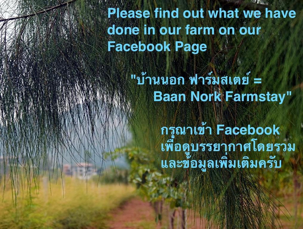 Baan Nork Farmstay บ้านนอก ฟาร์มสเตย์ Nong Nam Daeng Exterior photo